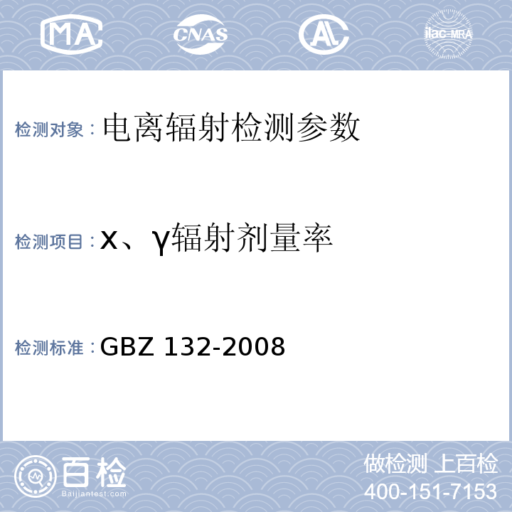 x、γ辐射剂量率 工业γ射线探伤放射防护标准 GBZ 132-2008