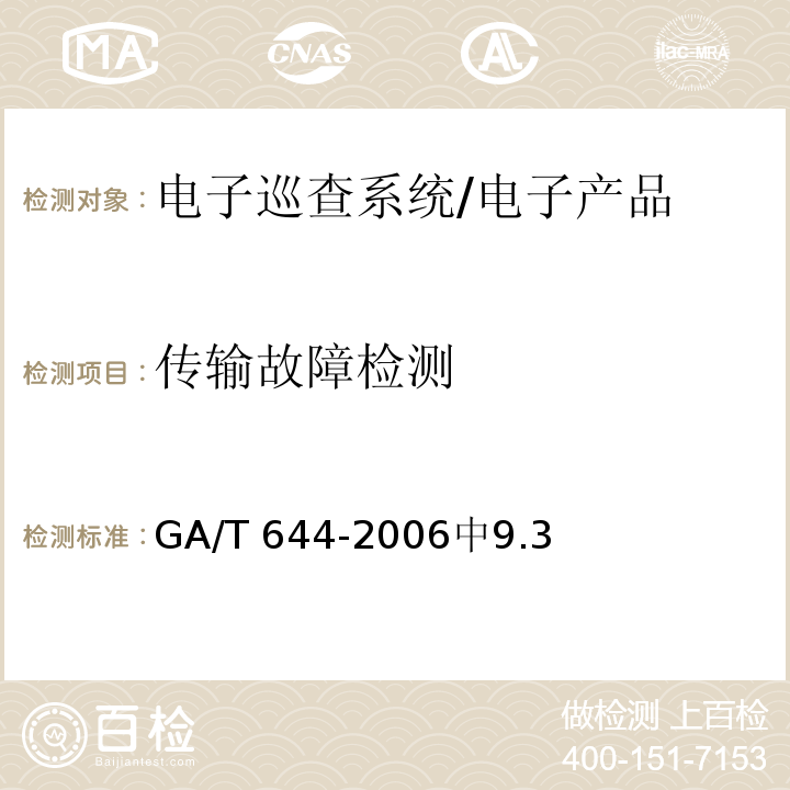 传输故障检测 GA/T 644-2006 电子巡查系统技术要求