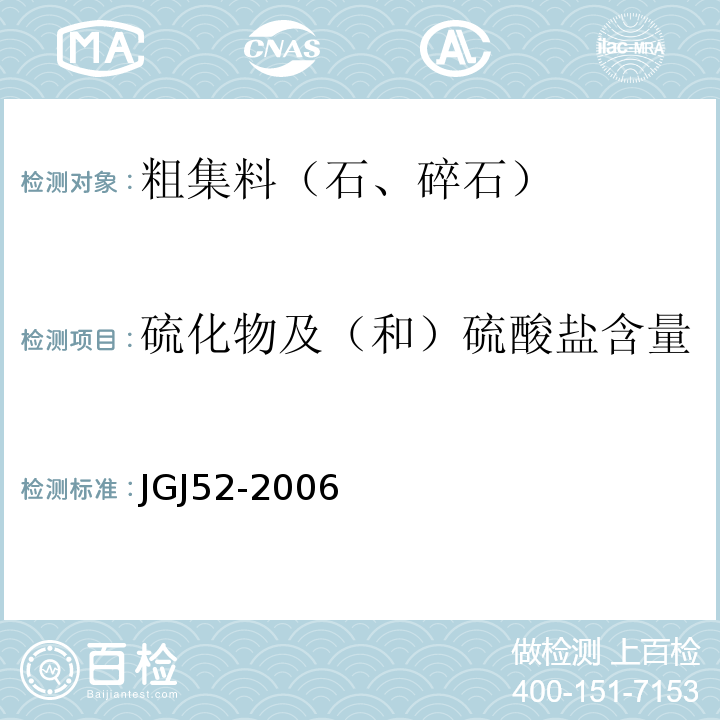 硫化物及（和）硫酸盐含量 普通混凝土用砂、石质量及检验方法标准 JGJ52-2006