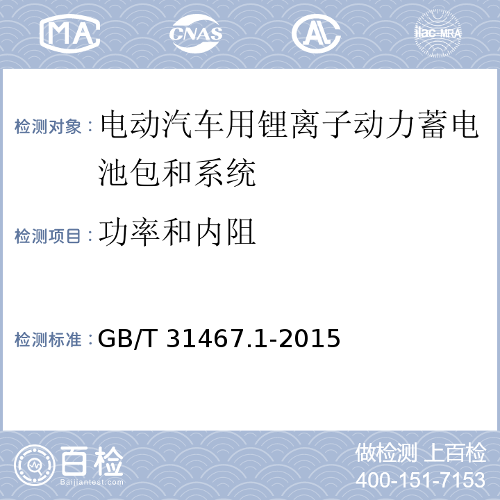 功率和内阻 电动汽车用锂离子动力蓄电池包和系统 第1部分：高功率应用测试规程GB/T 31467.1-2015