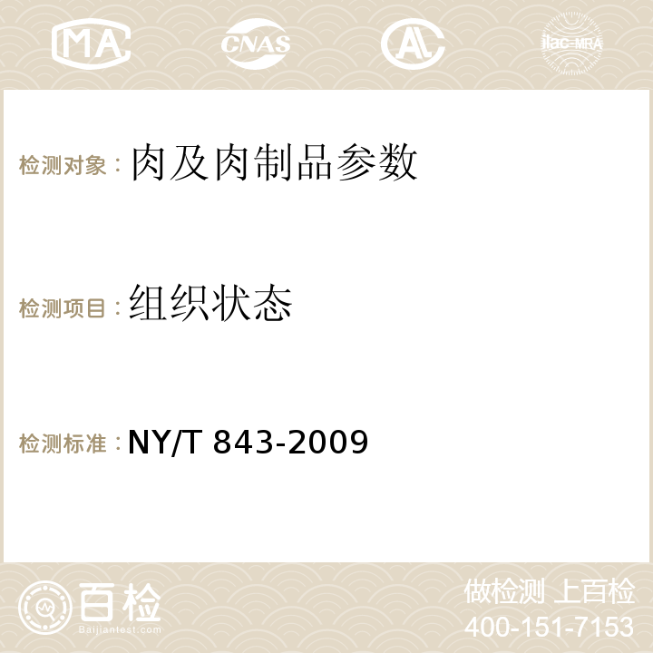 组织状态 NY/T 843-2009 绿色食品 肉及肉制品
