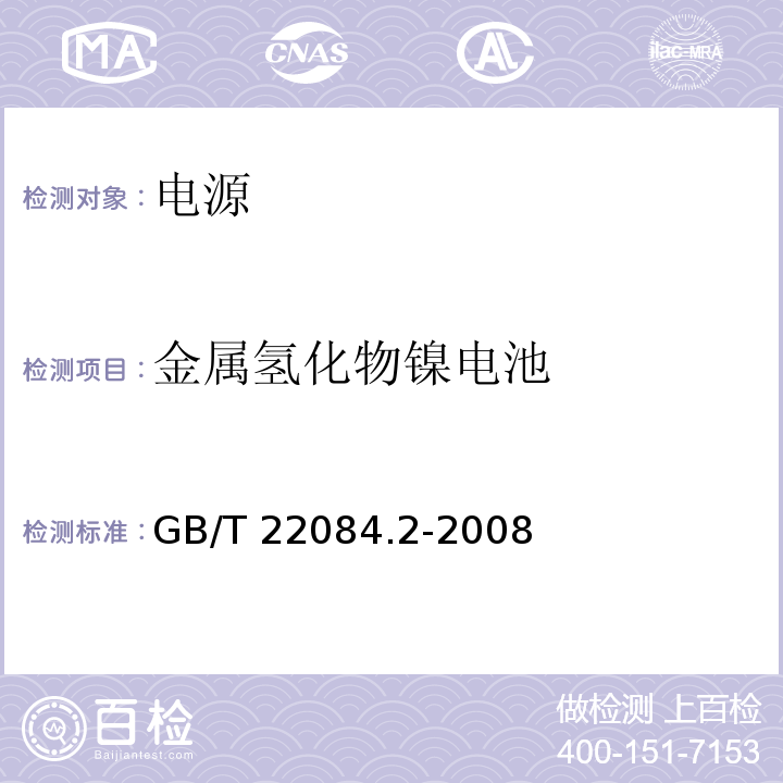 金属氢化物镍电池 含碱性或其他非酸性电解质的蓄电池和蓄电池组-便携式密封单体蓄 电池 第2部分：金属氢化物镍电池 GB/T 22084.2-2008