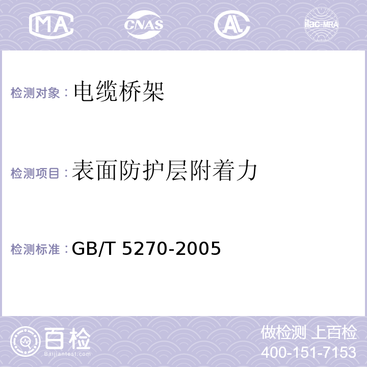 表面防护层附着力 金属基体上的金属覆盖层　电沉积和化学沉积层　附着强度试验方法评述 GB/T 5270-2005