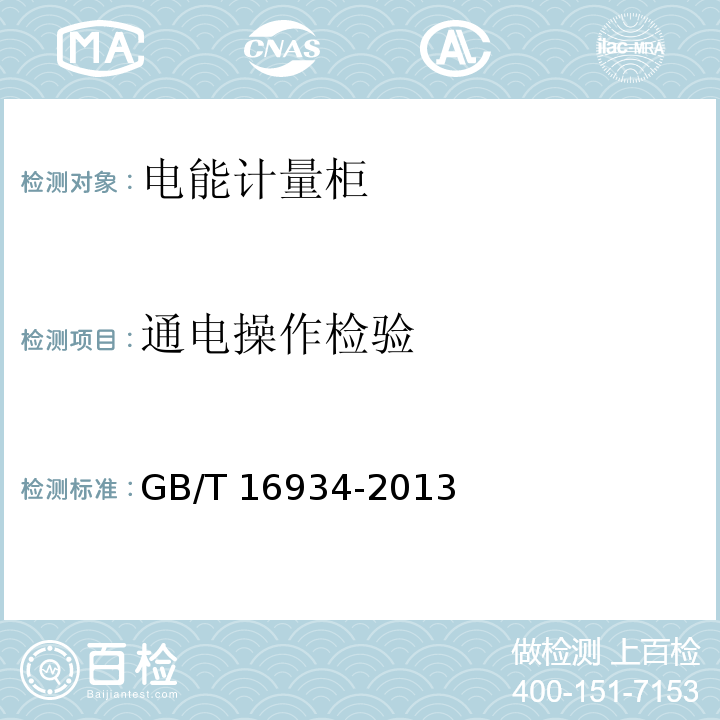 通电操作检验 电能计量柜GB/T 16934-2013