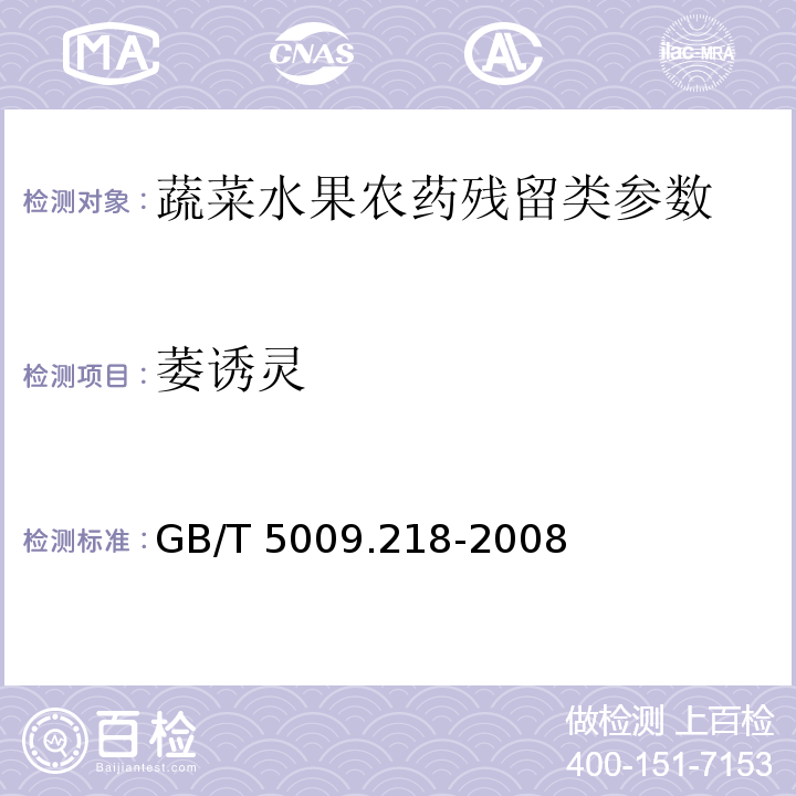 萎诱灵 水果和蔬菜中多种农药残留量的测定GB/T 5009.218-2008