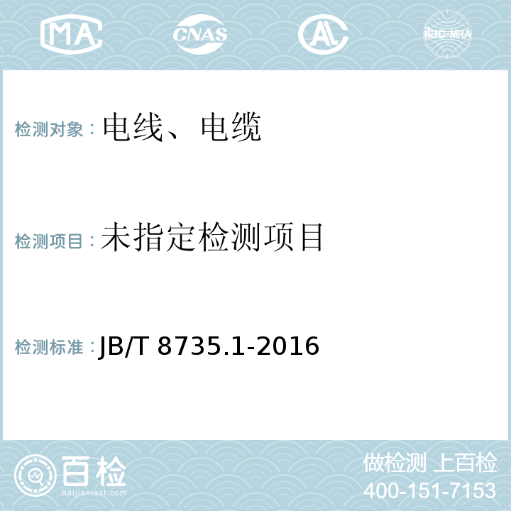 额定电压450/750 V及以下橡皮绝缘软线和软电缆 第1部分：一般要求 JB/T 8735.1-2016