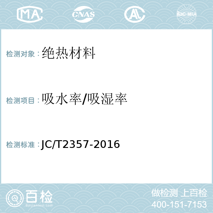 吸水率/吸湿率 泡沫混凝土制品性能试验方法 JC/T2357-2016