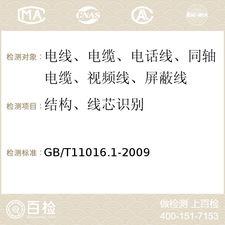 结构、线芯识别 GB/T 11016.1-2009 塑料绝缘和橡皮绝缘电话软线 第1部分:一般规定
