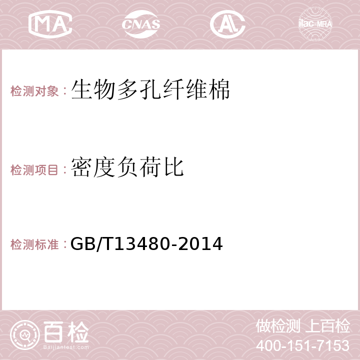 密度负荷比 建筑用绝热制品 压缩性能的测定 GB/T13480-2014