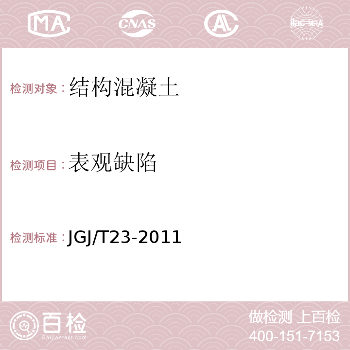 表观缺陷 回弹法检测混凝土强度技术规程 JGJ/T23-2011