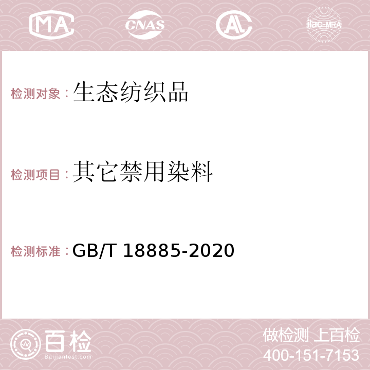 其它禁用染料 生态纺织品技术要求GB/T 18885-2020