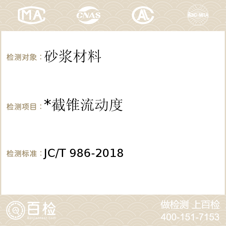 *截锥流动度 JC/T 986-2018 水泥基灌浆材料