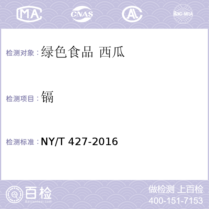 镉 NY/T 427-2016 绿色食品 西甜瓜