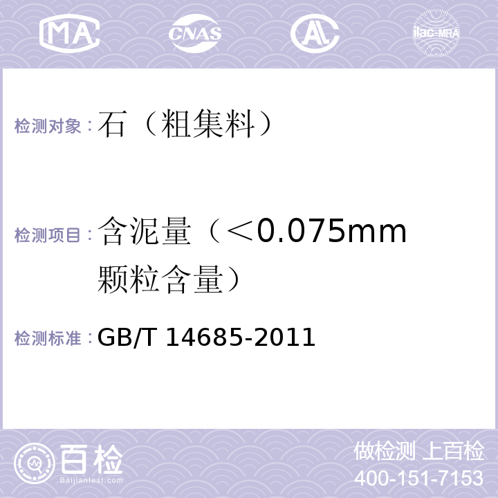 含泥量（＜0.075mm颗粒含量） 建设用碎石、卵石 GB/T 14685-2011