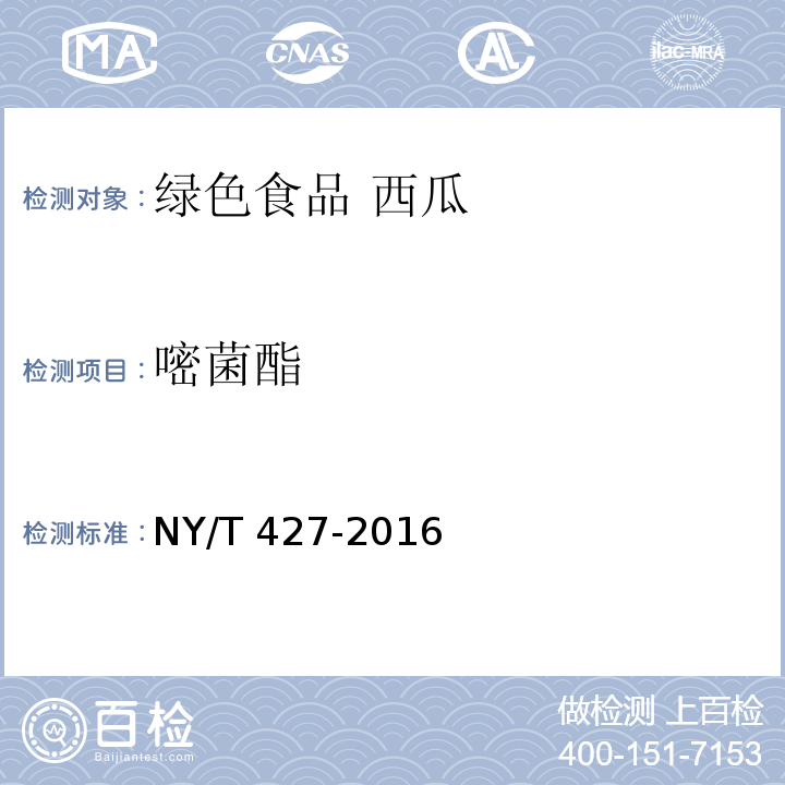 嘧菌酯 绿色食品 西甜瓜NY/T 427-2016