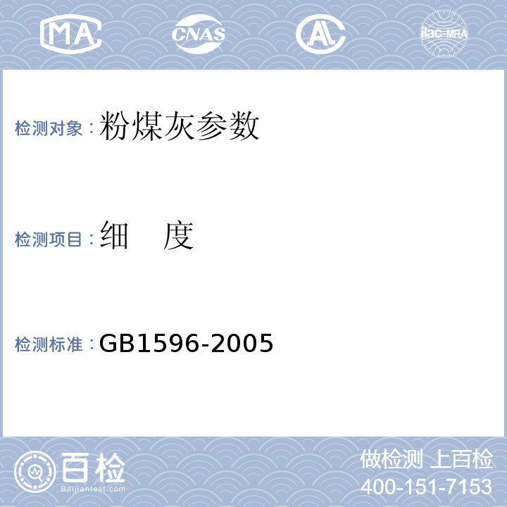 细 度 用于水泥和混凝土中的粉煤灰 GB1596-2005