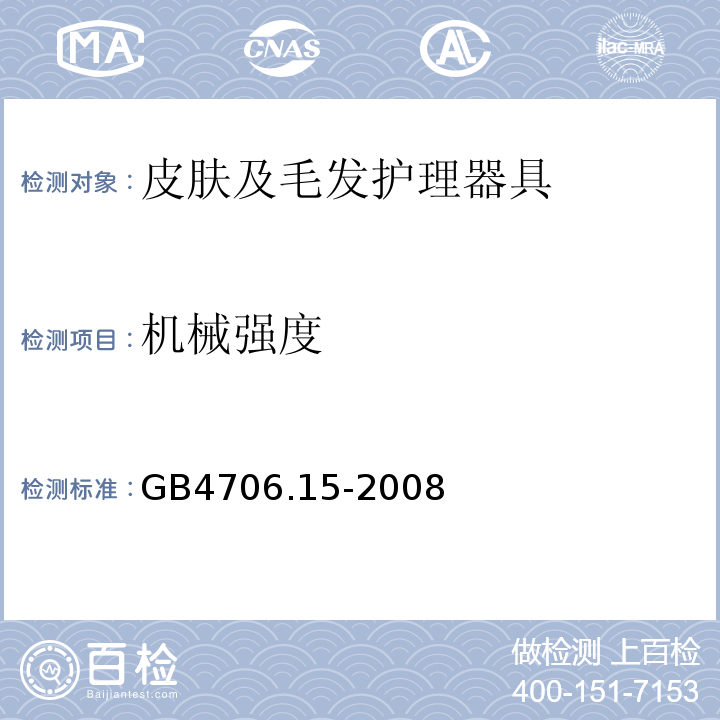 机械强度 GB4706.15-2008家用和类似用途电器的安全皮肤及毛发护理器具的特殊要求