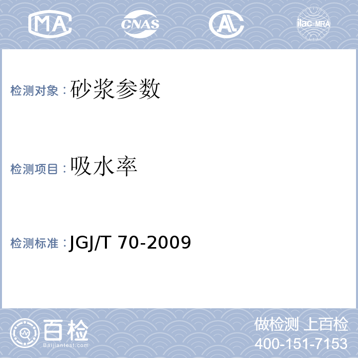 吸水率 建筑砂浆基本性能试验方法标准标准 JGJ/T 70-2009