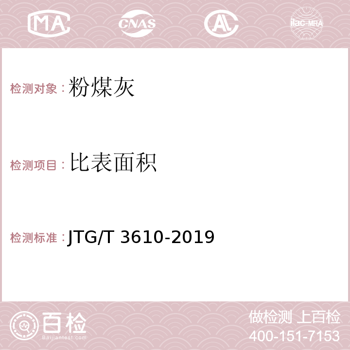 比表面积 公路路基施工技术规范 JTG/T 3610-2019