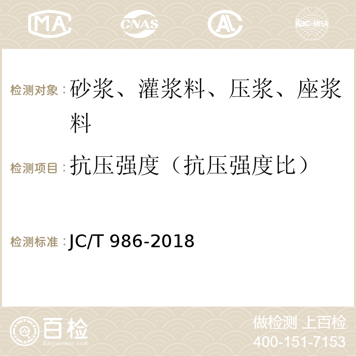 抗压强度（抗压强度比） JC/T 986-2018 水泥基灌浆材料