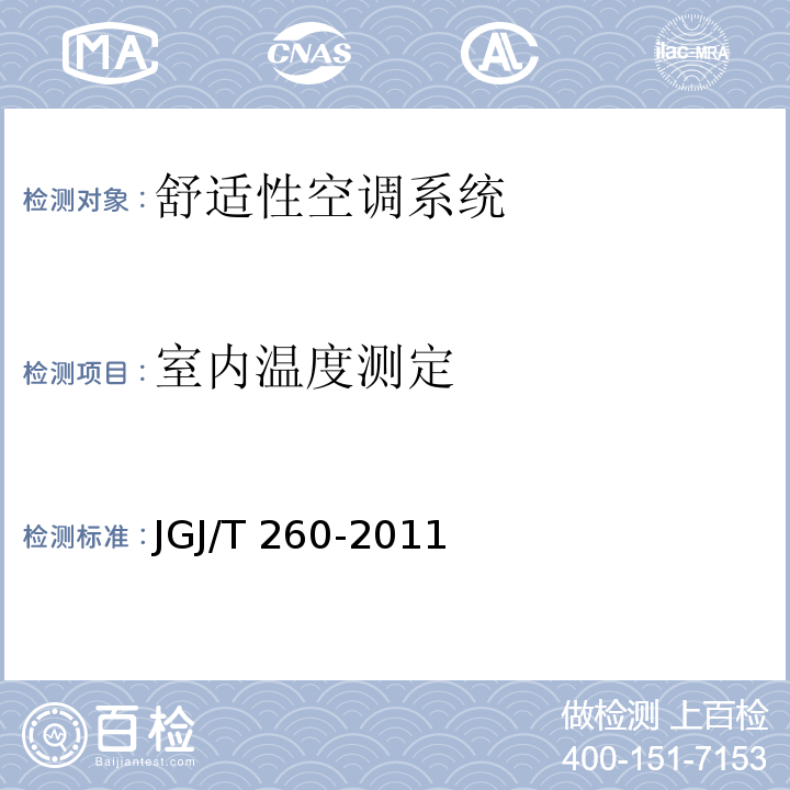 室内温度测定 采暖通风与空气调节工程检测技术规程 JGJ/T 260-2011（3.4.2）