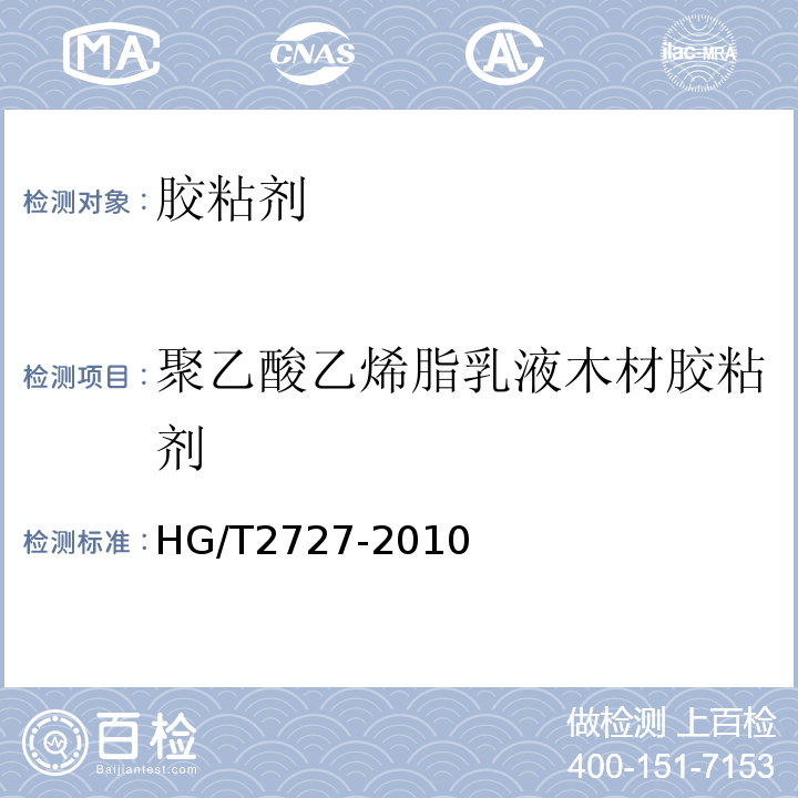 聚乙酸乙烯脂乳液木材胶粘剂 聚乙酸乙烯脂乳液木材胶粘剂 HG/T2727-2010