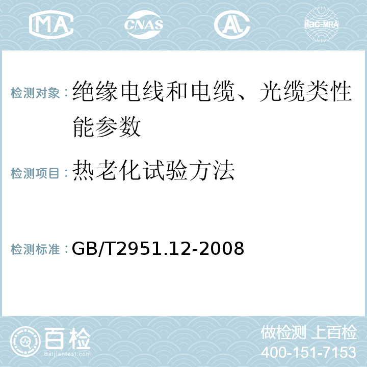 热老化试验方法 电缆和光缆绝缘和护套材料通用方法 第12部分：通用试验方法—热老化试验方法GB/T2951.12-2008