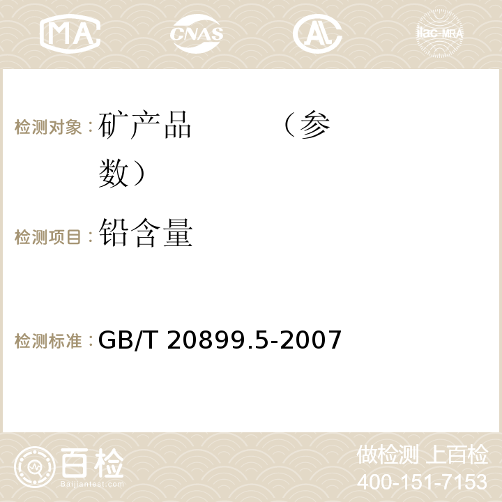 铅含量 GB/T 20899.5-2007 金矿石化学分析方法 笫5部分:铅量的测定