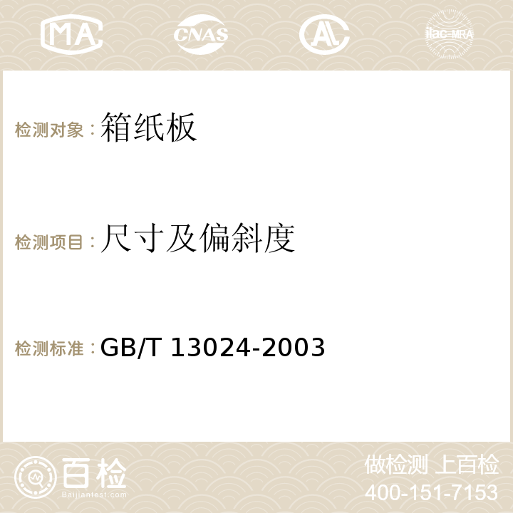 尺寸及偏斜度 GB/T 13024-2003 箱纸板