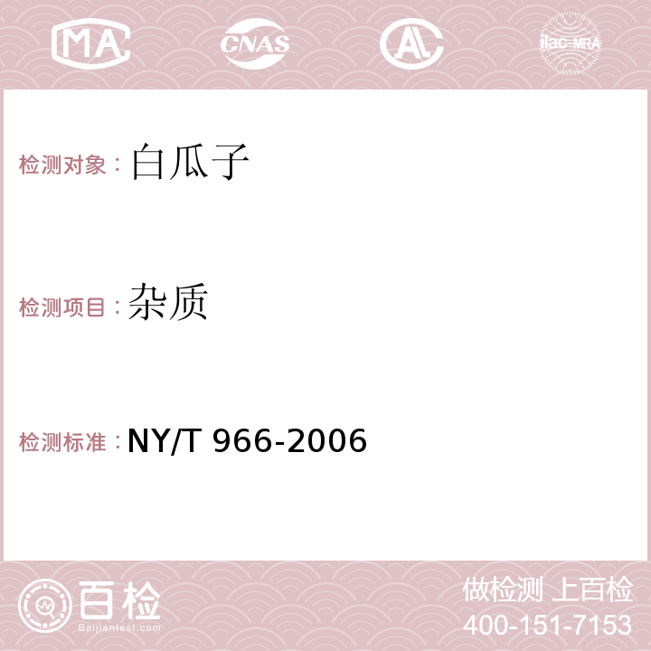 杂质 白瓜子NY/T 966-2006（5.2.3）