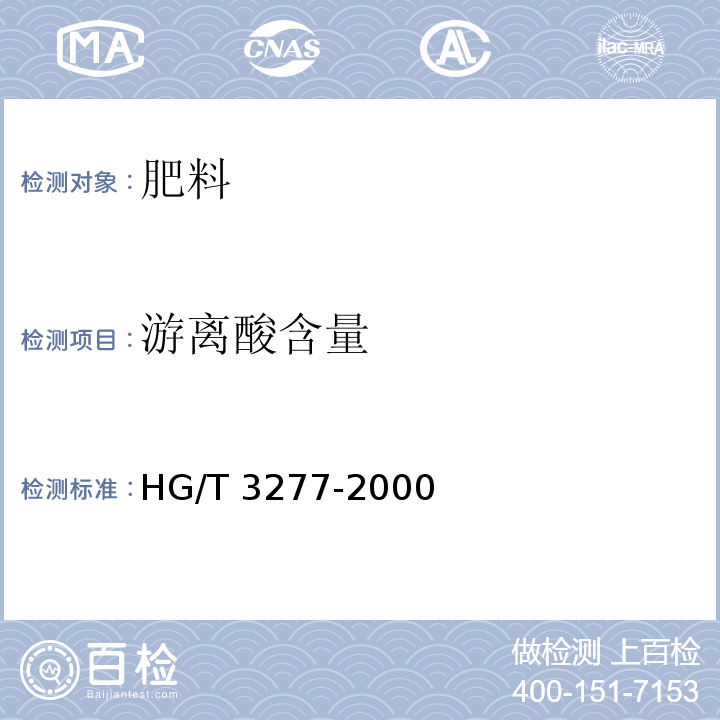 游离酸含量 农业用硫酸锌 HG/T 3277-2000