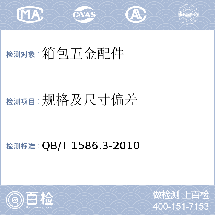 规格及尺寸偏差 QB/T 1586.3-2010 箱包五金配件 箱提把