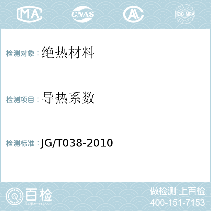 导热系数 JG/T 038-2010 增强纤维复合保温板保温系统应用技术规程 苏JG/T038-2010