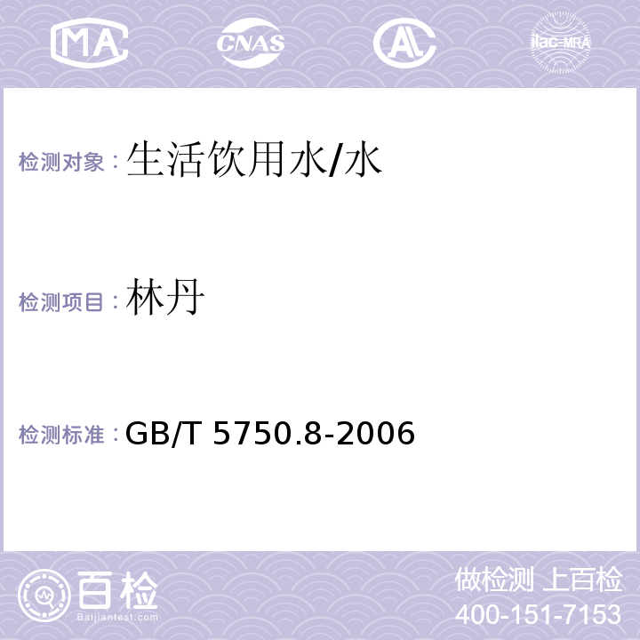 林丹 生活饮用水标准检验方法 有机物指标/GB/T 5750.8-2006