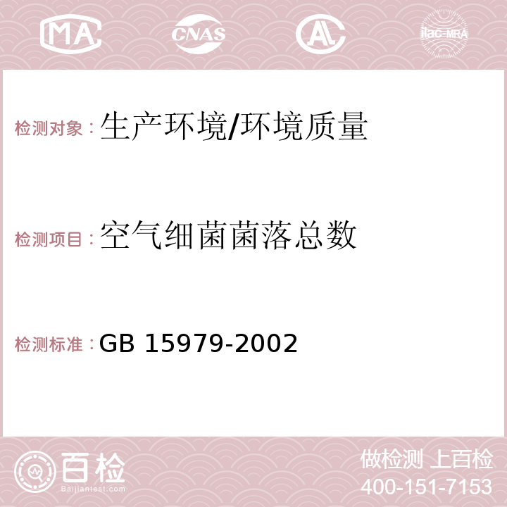 空气细菌菌落总数 一次性使用卫生用品卫生标准 （附录E1）/GB 15979-2002