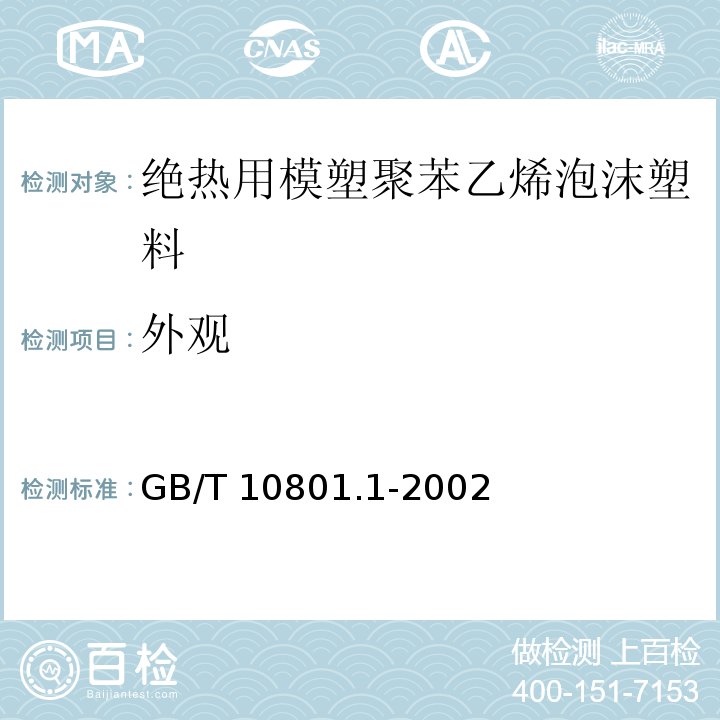 外观 绝热用模塑聚苯乙烯泡沫塑料 GB/T 10801.1-2002 （5.3）