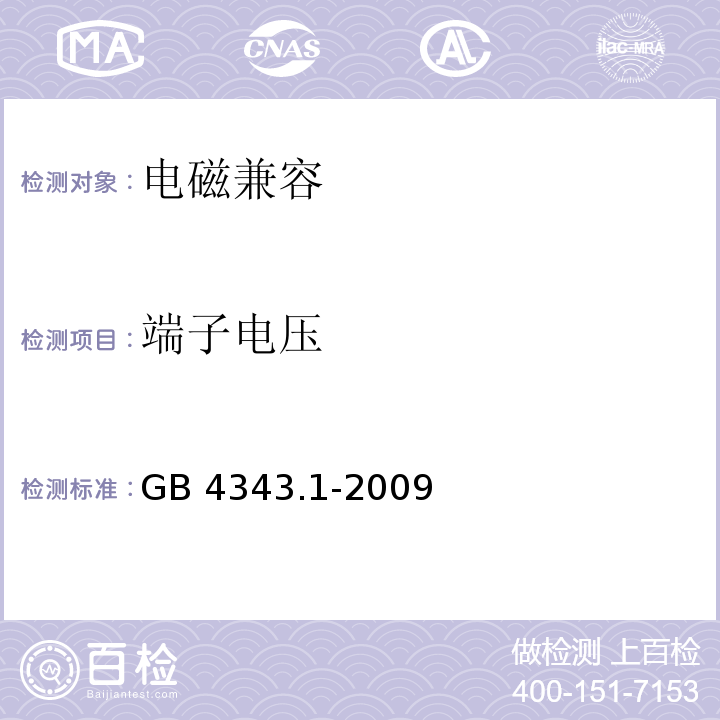 端子电压 家用电器、电动工具和类似器具的电磁兼容要求 第1部分：发射