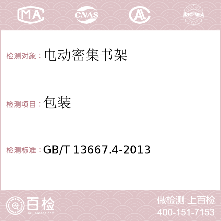 包装 GB/T 13667.4-2013 钢制书架 第4部分:电动密集书架
