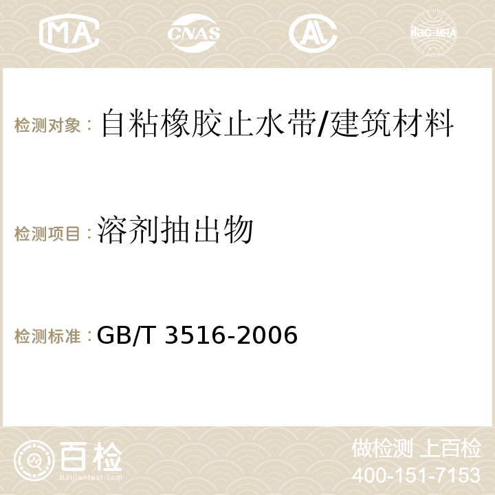 溶剂抽出物 橡胶 溶剂抽出物的测定 /GB/T 3516-2006