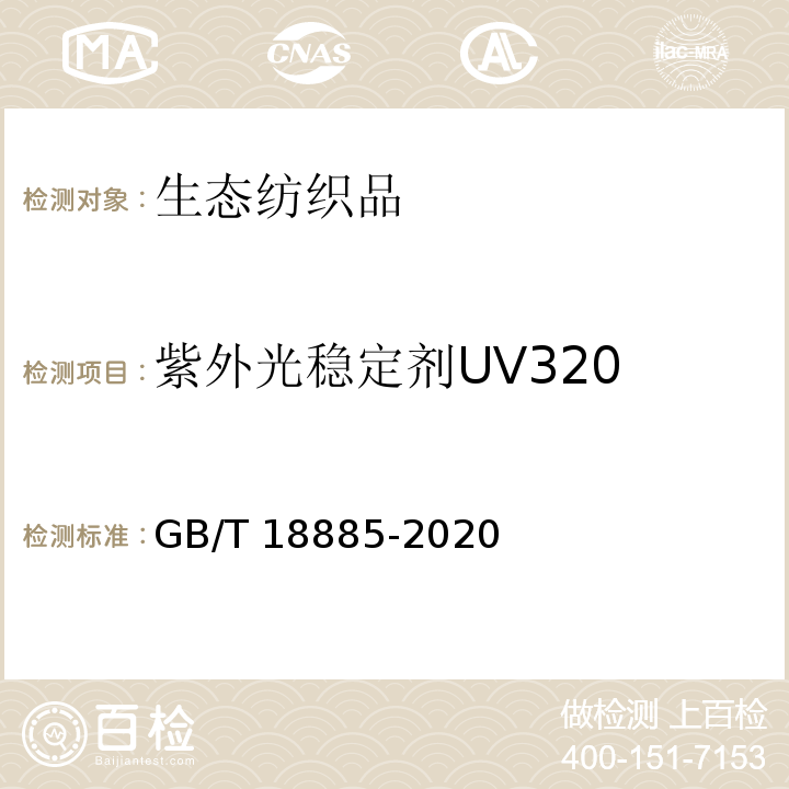紫外光稳定剂UV320 生态纺织品技术要求GB/T 18885-2020