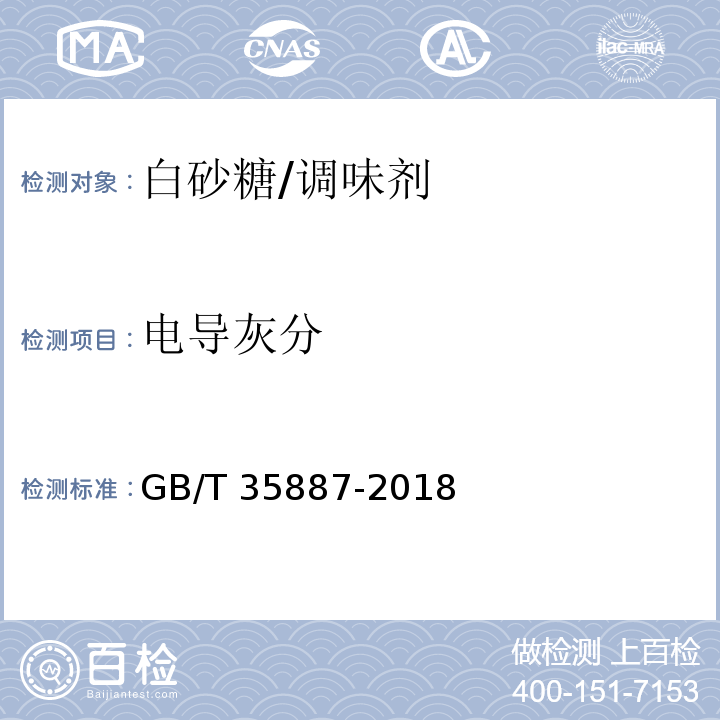 电导灰分 白砂糖试验方法/GB/T 35887-2018