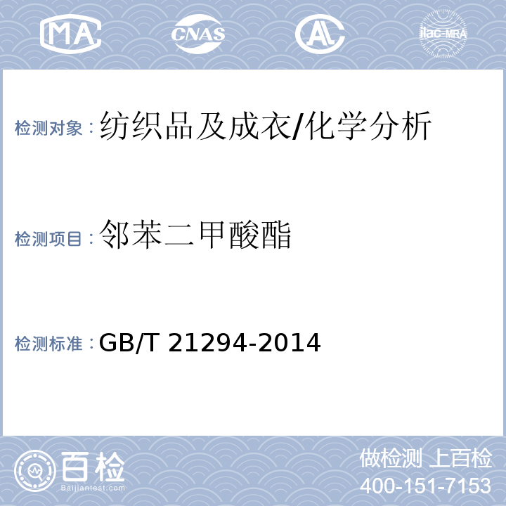 邻苯二甲酸酯 服装理化性能的检验方法 附录C/GB/T 21294-2014
