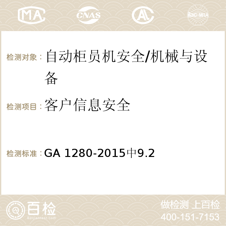 客户信息安全 自动柜员机安全性要求 /GA 1280-2015中9.2