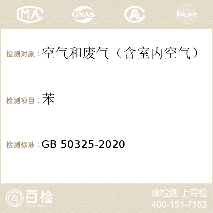 苯 民用建筑工程室内环境污染控制规范GB 50325-2020（2020年版） 附录D