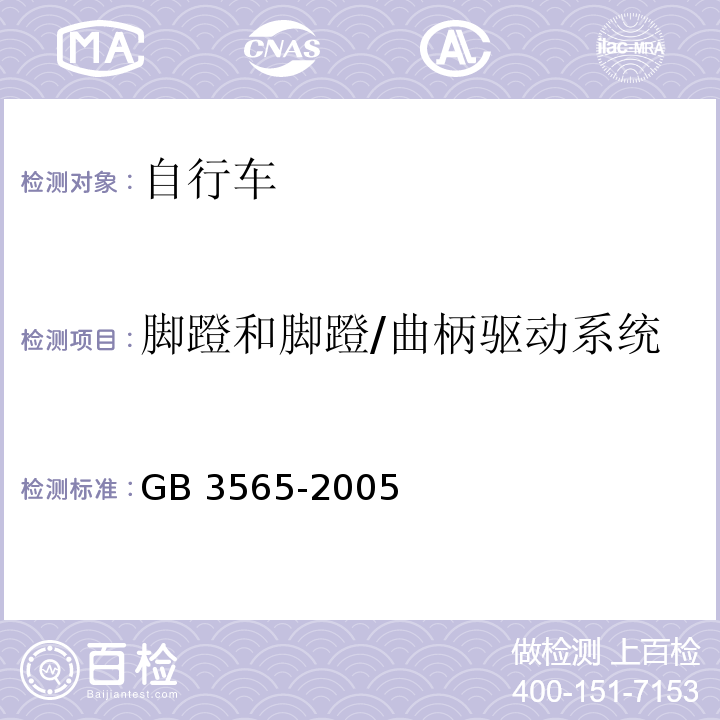 脚蹬和脚蹬/曲柄驱动系统 自行车安全要求GB 3565-2005