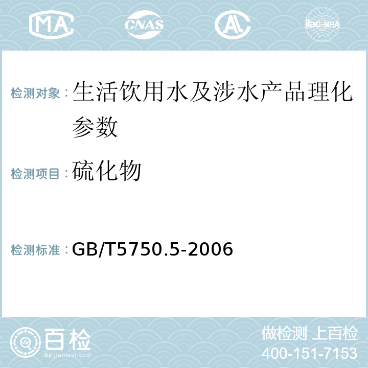 硫化物 生活饮用水标准检验法 无机非金属指标 GB/T5750.5-2006（6）