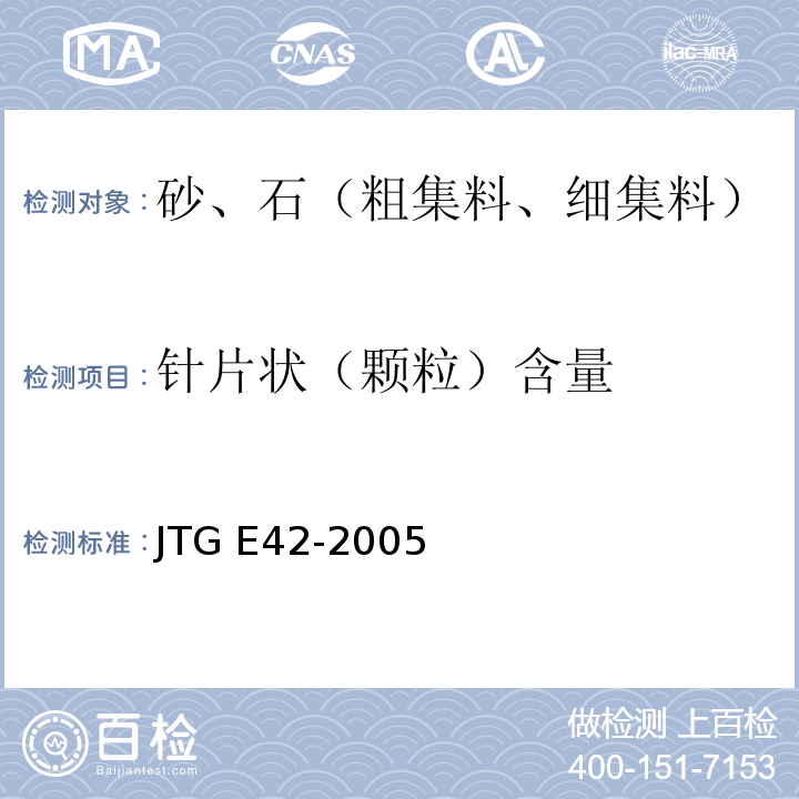 针片状（颗粒）含量 公路工程集料试验规程 JTG E42-2005