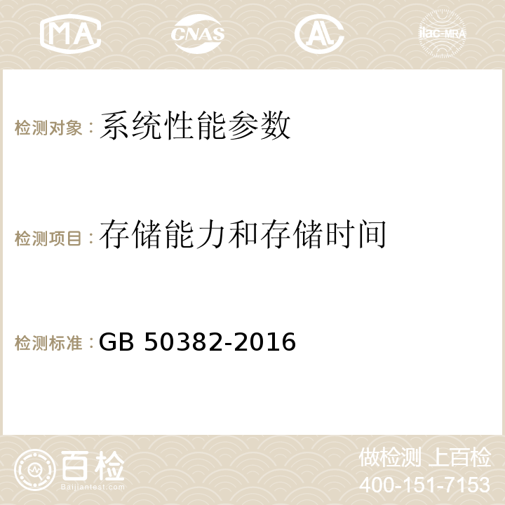 存储能力和存储时间 城市轨道交通通信工程质量验收规范 GB 50382-2016