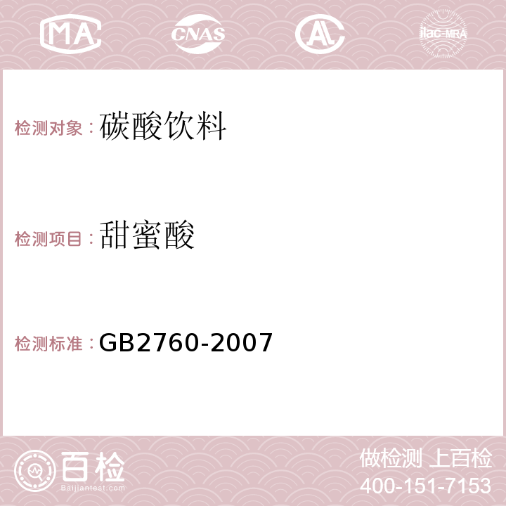 甜蜜酸 GB 2760-2007 食品添加剂使用卫生标准