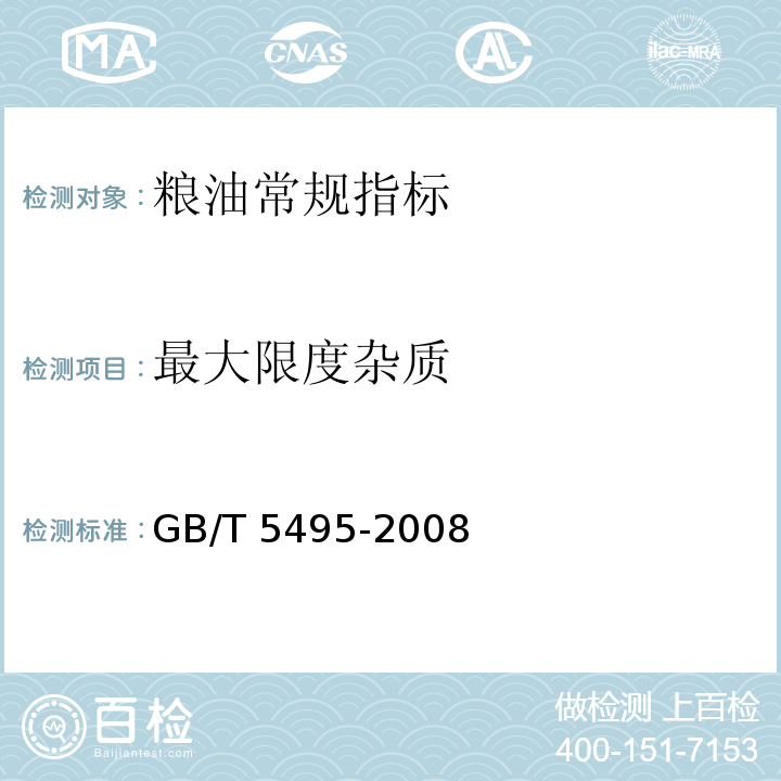 最大限度杂质 粮食、油料检验 杂质、不完善粒检验法 GB/T 5495-2008